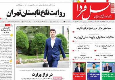 روزنامه نسل فردا - چهارشنبه, ۰۱ مرداد ۱۴۰۴