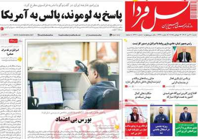 روزنامه نسل فردا - شنبه, ۲۱ تیر ۱۴۰۴