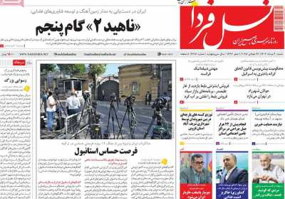 روزنامه نسل فردا - شنبه, ۰۴ مرداد ۱۴۰۴