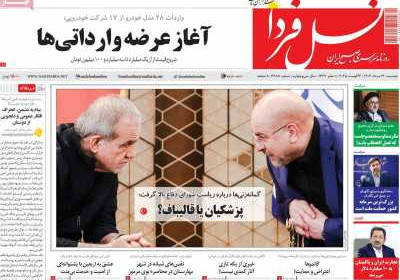 روزنامه نسل فردا - دوشنبه, ۱۳ مرداد ۱۴۰۴