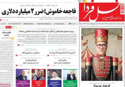 روزنامه نسل فردا - دوشنبه, ۲۰ مرداد ۱۴۰۴
