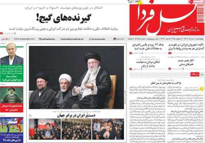 روزنامه نسل فردا - چهارشنبه, ۰۸ مرداد ۱۴۰۴