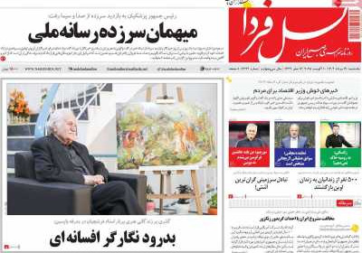 روزنامه نسل فردا - یکشنبه, ۱۹ مرداد ۱۴۰۴