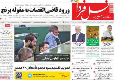 روزنامه نسل فردا - چهارشنبه, ۱۵ مرداد ۱۴۰۴