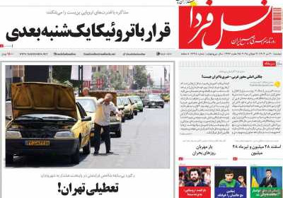 روزنامه نسل فردا - دوشنبه, ۳۰ تیر ۱۴۰۴