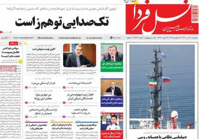 روزنامه نسل فردا - سه شنبه, ۳۱ تیر ۱۴۰۴