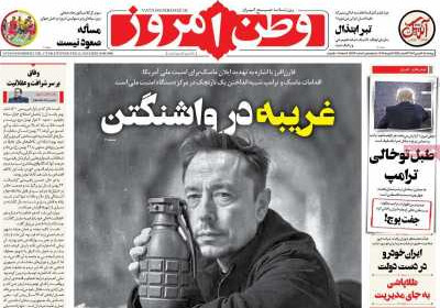 روزنامه وطن امروز - چهارشنبه, ۲۴ بهمن ۱۴۰۳