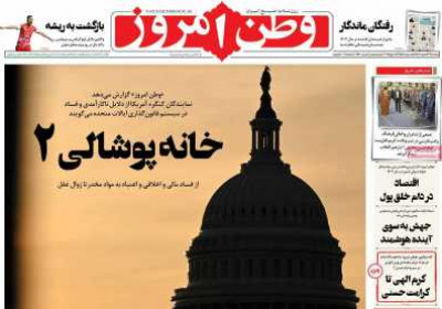 روزنامه وطن امروز - یکشنبه, ۲۶ اسفند ۱۴۰۳