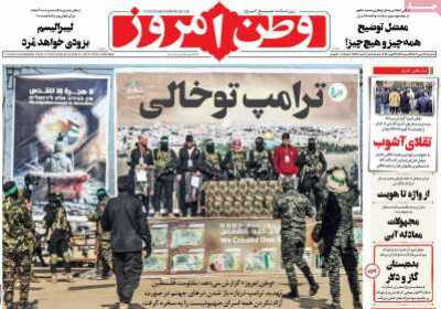 روزنامه وطن امروز - یکشنبه, ۲۸ بهمن ۱۴۰۳