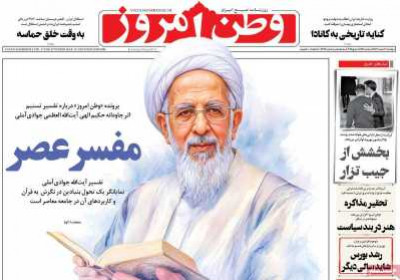 روزنامه وطن امروز - دوشنبه, ۲۰ اسفند ۱۴۰۳