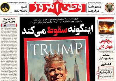 روزنامه وطن امروز - شنبه, ۰۴ اسفند ۱۴۰۳