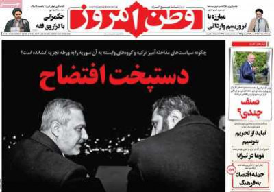 روزنامه وطن امروز - شنبه, ۱۱ اسفند ۱۴۰۳