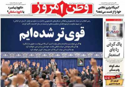 روزنامه وطن امروز - پنجشنبه, ۲۳ اسفند ۱۴۰۳
