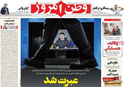 روزنامه وطن امروز - پنجشنبه, ۰۲ اسفند ۱۴۰۳