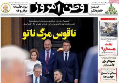 روزنامه وطن امروز - سه شنبه, ۲۱ اسفند ۱۴۰۳