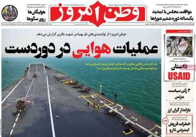 روزنامه وطن امروز - چهارشنبه, ۰۸ اسفند ۱۴۰۳