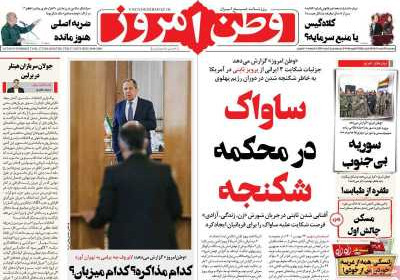 روزنامه وطن امروز - پنجشنبه, ۰۹ اسفند ۱۴۰۳