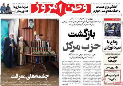 روزنامه وطن امروز - سه شنبه, ۰۷ اسفند ۱۴۰۳