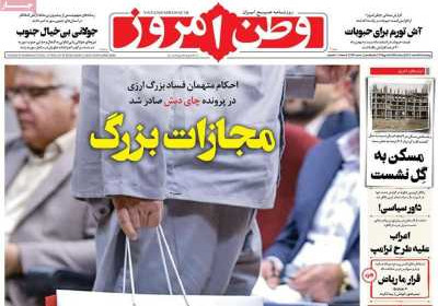 روزنامه وطن امروز - چهارشنبه, ۱۵ اسفند ۱۴۰۳