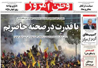 روزنامه وطن امروز - دوشنبه, ۲۹ بهمن ۱۴۰۳