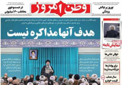 روزنامه وطن امروز - یکشنبه, ۱۹ اسفند ۱۴۰۳