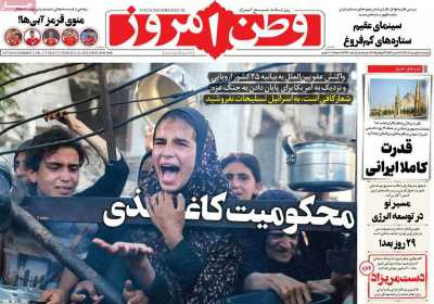 روزنامه وطن امروز - چهارشنبه, ۰۱ مرداد ۱۴۰۴