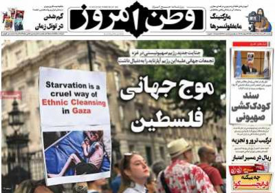 روزنامه وطن امروز - پنجشنبه, ۰۹ مرداد ۱۴۰۴