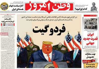 روزنامه وطن امروز - پنجشنبه, ۰۵ تیر ۱۴۰۴