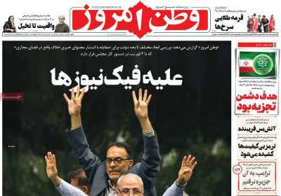 روزنامه وطن امروز - سه شنبه, ۰۷ مرداد ۱۴۰۴