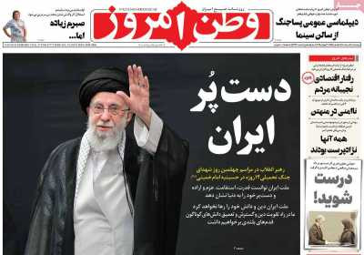 روزنامه وطن امروز - چهارشنبه, ۰۸ مرداد ۱۴۰۴