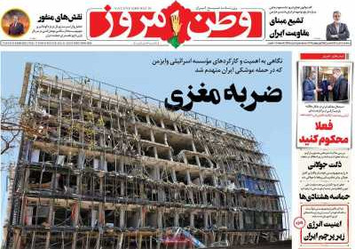 روزنامه وطن امروز - سه شنبه, ۱۰ تیر ۱۴۰۴