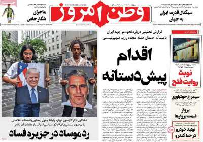 روزنامه وطن امروز - یکشنبه, ۲۲ تیر ۱۴۰۴