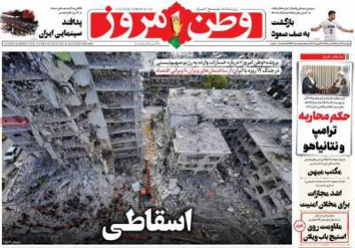 روزنامه وطن امروز - دوشنبه, ۰۹ تیر ۱۴۰۴