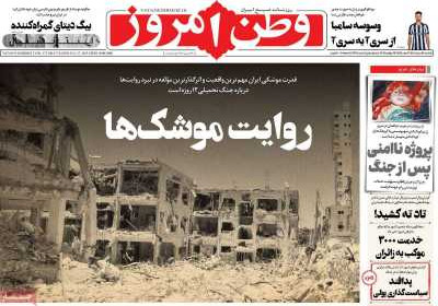 روزنامه وطن امروز - یکشنبه, ۰۵ مرداد ۱۴۰۴