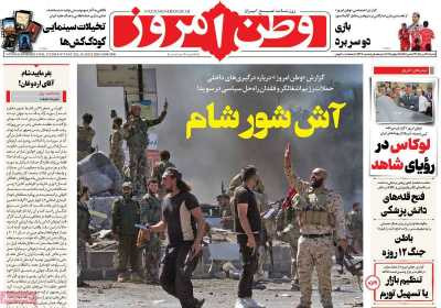 روزنامه وطن امروز - شنبه, ۲۸ تیر ۱۴۰۴