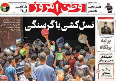 روزنامه وطن امروز - سه شنبه, ۳۱ تیر ۱۴۰۴