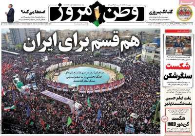 روزنامه وطن امروز - یکشنبه, ۰۸ تیر ۱۴۰۴