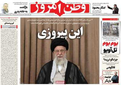 روزنامه وطن امروز - شنبه, ۰۷ تیر ۱۴۰۴