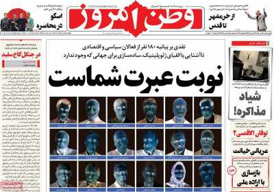 روزنامه وطن امروز - چهارشنبه, ۱۸ تیر ۱۴۰۴