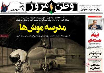 روزنامه وطن امروز - پنجشنبه, ۱۲ تیر ۱۴۰۴