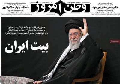 روزنامه وطن امروز - دوشنبه, ۱۶ تیر ۱۴۰۴