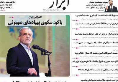 روزنامه ابرار - شنبه, ۰۷ تیر ۱۴۰۴