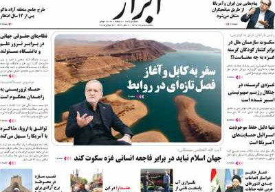 روزنامه ابرار - یکشنبه, ۰۵ مرداد ۱۴۰۴