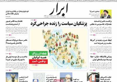 روزنامه ابرار - چهارشنبه, ۱۸ تیر ۱۴۰۴
