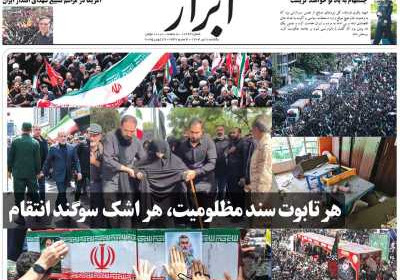 روزنامه ابرار - یکشنبه, ۰۸ تیر ۱۴۰۴