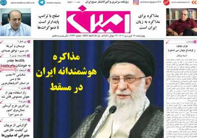 روزنامه امین - چهارشنبه, ۲۷ فروردین ۱۴۰۴