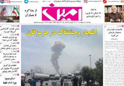 روزنامه امین - یکشنبه, ۰۷ اردیبهشت ۱۴۰۴