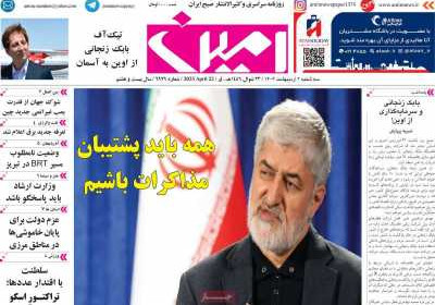 روزنامه امین - سه شنبه, ۰۲ اردیبهشت ۱۴۰۴