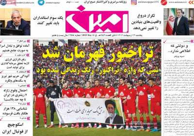 روزنامه امین - یکشنبه, ۱۴ اردیبهشت ۱۴۰۴
