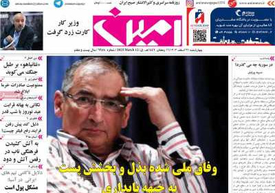روزنامه امین - چهارشنبه, ۲۲ اسفند ۱۴۰۳